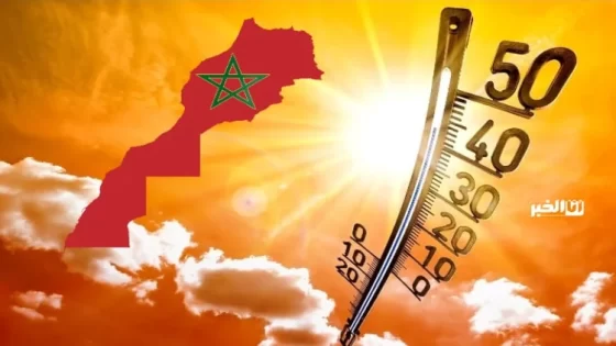 درجات الحرارة.. تسجيل أرقام قياسية غدا بالمغرب