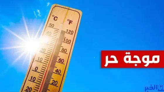 الدكتور حمضي يحذر من موجة الحرارة