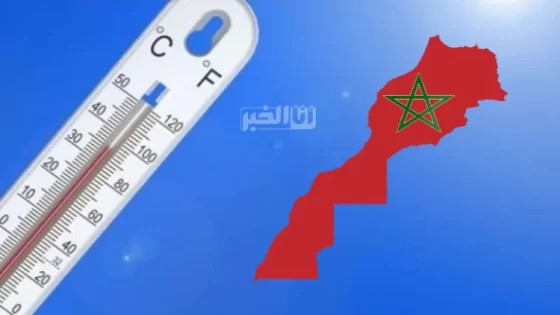 درجات الحرارة الدنيا والعليا المرتقبة غدا الأحد