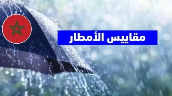 مقاييس التساقطات المطرية بالمغرب خلال 24 ساعة الأخيرة