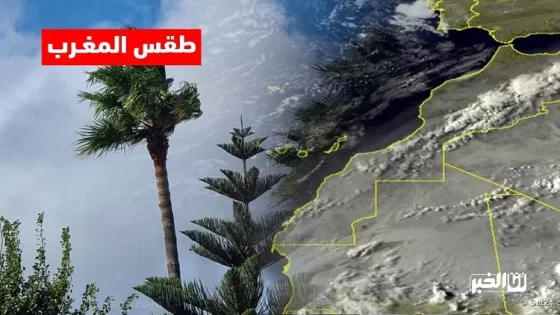 3 حالات جوية في طقس المغرب غدا الثلاثاء