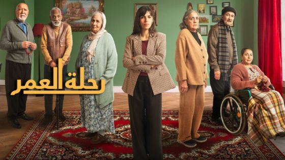 “رحلة العمر” يثير إعجاب متابعي الموسم الدرامي على قناة الأولى