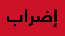 قانون الإضراب.. الأغلبية تواجه انتقادات المعارضة