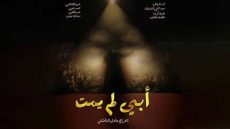 هل يصمد “أبي لم يمت” في القاعات السينمائية وسط “الأفلام التجارية”؟