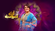 ضعف ثقافة المشاركين وتقليد “قسمة ونصيب” يسبب انتقادات لـ”لالة لعروسة”
