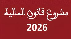 قانون المالية لسنة 2026 .. التدابير الجبائية الرئيسية