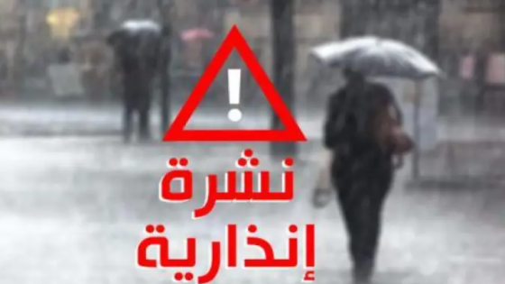 نشرة إنذارية عاجلة من الأرصاد الجوية بالمغرب
