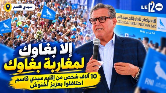 إلا بغاوك لمغاربة بغاوك.. 10 آلاف شخص من إقليم سيدي قاسم احتافلوا بعزيز أخنوش (فيديو)