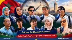 “الساعة المشؤومة سالات”.. شريحة واسعة من المجتمع تثمن قرار الحكومة الحالية (فيديو)