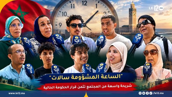 “الساعة المشؤومة سالات”.. شريحة واسعة من المجتمع تثمن قرار الحكومة الحالية (فيديو)
