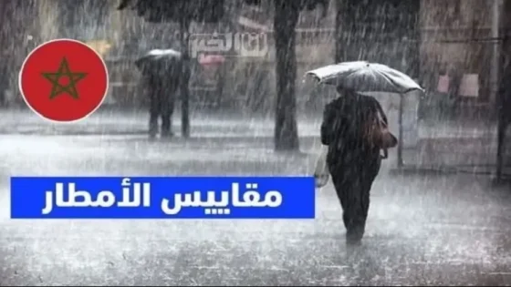 تساقطات مطرية بالمغرب خلال 24 ساعة.. هذه المناطق سجلت أعلى المقاييس