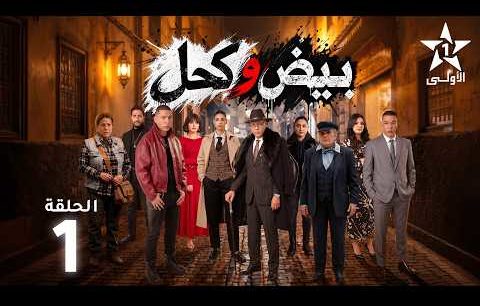 «بيض وكحل» يفتح نقاش الذكاء الاصطناعي في الإنتاجات الدرامية المغربية