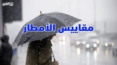 مقاييس الأمطار بالمغرب خلال 24 ساعة.. زاكورة في الصدارة
