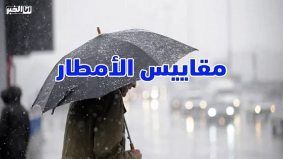مقاييس الأمطار بالمغرب خلال 24 ساعة.. زاكورة في الصدارة