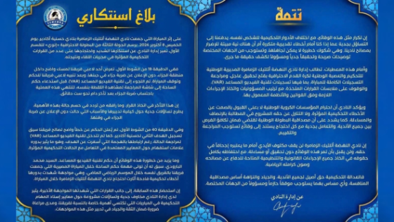 أخطاء تحكيمية تثير غـ ـضب نهضة الزمامرة وتدفع إدارته إلى المطالبة بتحقيق عاجل