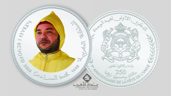 بمناسبة «عيد الوحدة».. بنك المغرب يصدر قطعة نقدية فضية خاصة من فئة 250 درهم