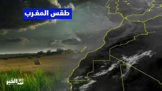 طقس الأربعاء 07 أكتوبر.. زخات رعدية وانخفاض في درجات الحرارة بعدد من مناطق المملكة