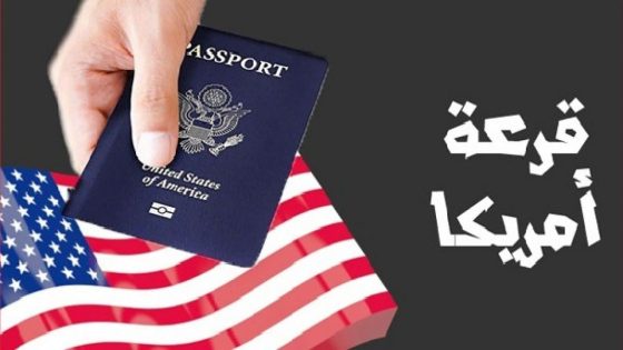 مفاجأة جديدة بشأن قرعة أمريكاDIV 2027 .. هل تأجل حلم الهجرة؟